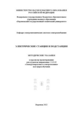 Електричні станції та підстанції: методичні вказівки до курсового проектування для студентів напрямку 13.03.02 «Електрична енергетика»
