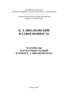 К. Э. ЦИОЛКОВСКИЙ И СОВРЕМЕННОСТЬ - МАТЕРИАЛЫ XLII НАУЧНЫХ ЧТЕНИЙ ПАМЯТИ К. Э. ЦИОЛКОВСКОГО