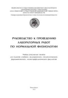 Руководство к проведению лабораторных работ по нормальной физиологии: учебно-метод. пособие