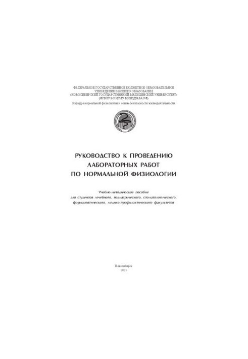 Руководство к проведению лабораторных работ по нормальной физиологии: учебно-метод. пособие