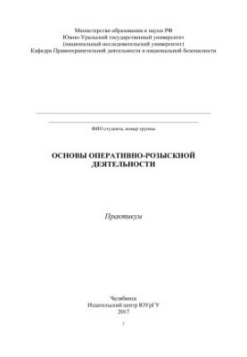 Основи оперативно-розшукової діяльності