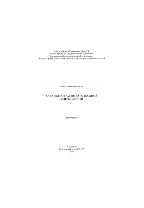 Основи оперативно-розшукової діяльності