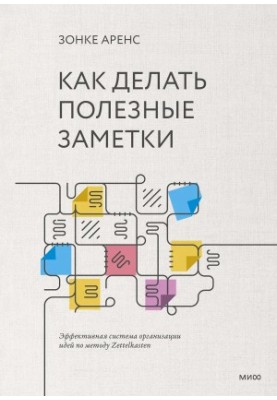 Как делать полезные заметки. Эффективная система организации идей по методу Zettelkasten