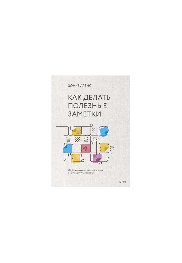 Как делать полезные заметки. Эффективная система организации идей по методу Zettelkasten
