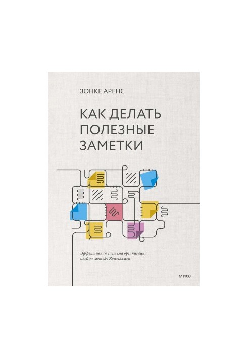 Как делать полезные заметки. Эффективная система организации идей по методу Zettelkasten
