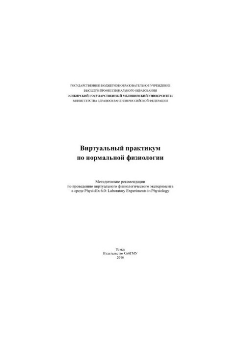 Віртуальний практикум з нормальної фізіології