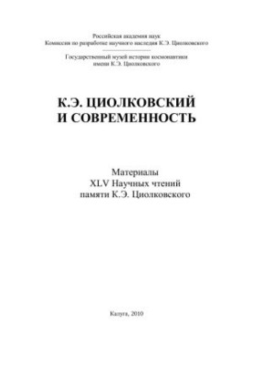 К.Е. Ціолковський та сучасність - Матеріали XLV Наукових читань пам'яті К.Е. Ціолковського
