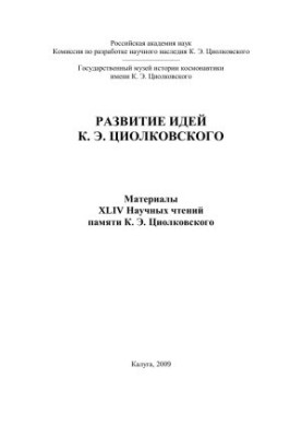 РАЗВИТИЕ ИДЕЙ К. Э. ЦИОЛКОВСКОГО - Материалы XLIV Научных чтений памяти К. Э. Циолковского
