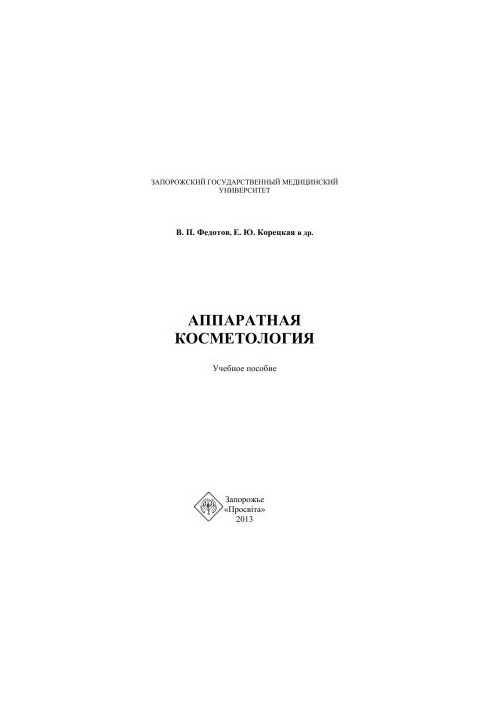 Приладова косметологія