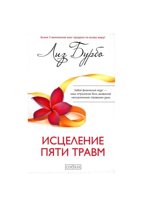 Зцілення п’яти травм