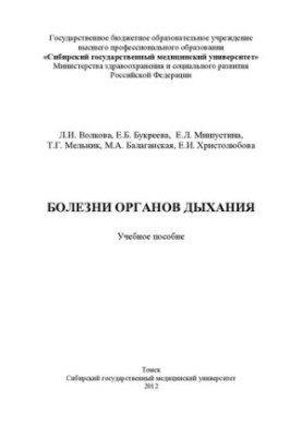 Болезни органов дыхания