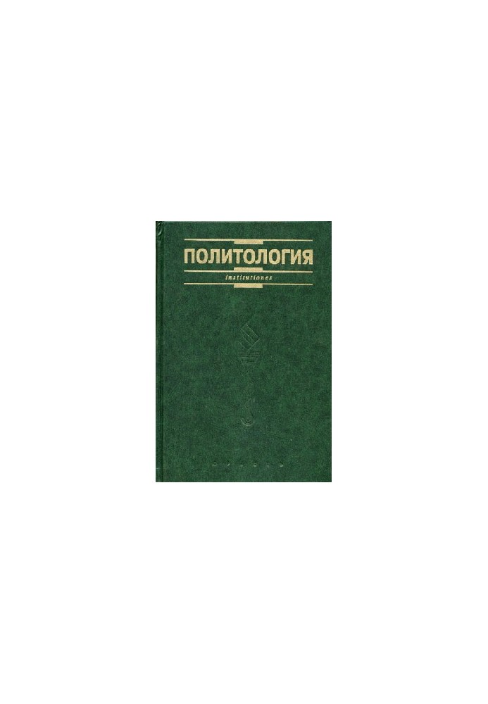 Політологія. Курс лекцій