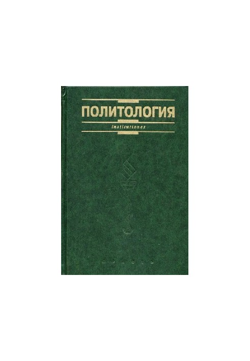 Політологія. Курс лекцій
