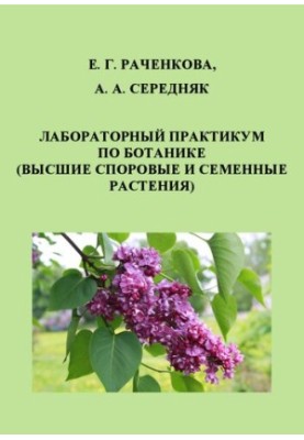 Лабораторний практикум з ботаніки (Вищі спорові та насіннєві рослини)