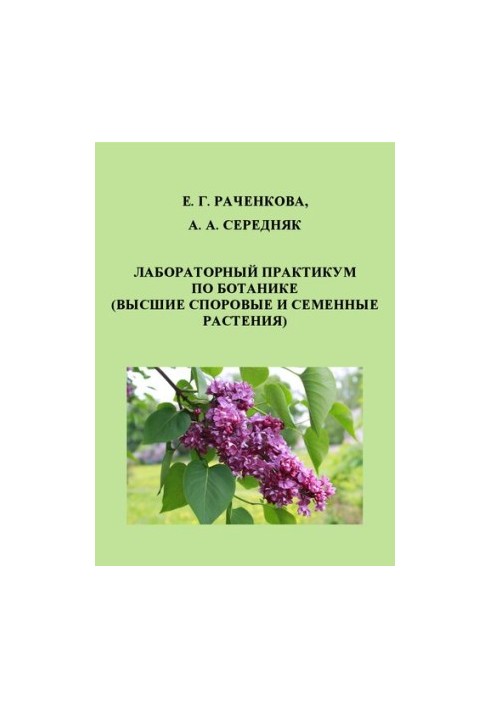 Лабораторний практикум з ботаніки (Вищі спорові та насіннєві рослини)