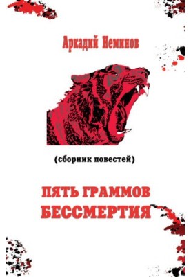 Пять граммов бессмертия (сборник)