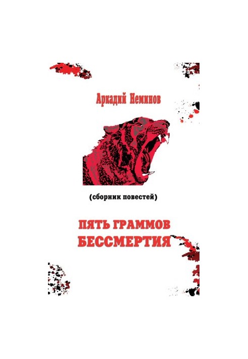 Пять граммов бессмертия (сборник)