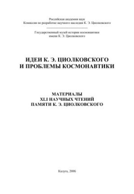 ИДЕИ К. Э. ЦИОЛКОВСКОГО И ПРОБЛЕМЫ КОСМОНАВТИКИ - МАТЕРИАЛЫ XLI НАУЧНЫХ ЧТЕНИЙ ПАМЯТИ К. Э. ЦИОЛКОВСКОГО