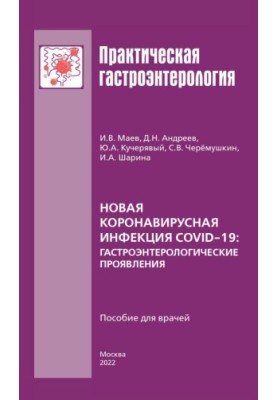 Нова коронавірусна інфекція COVID-19: гастроентерологічні прояви: посібник для лікарів.
