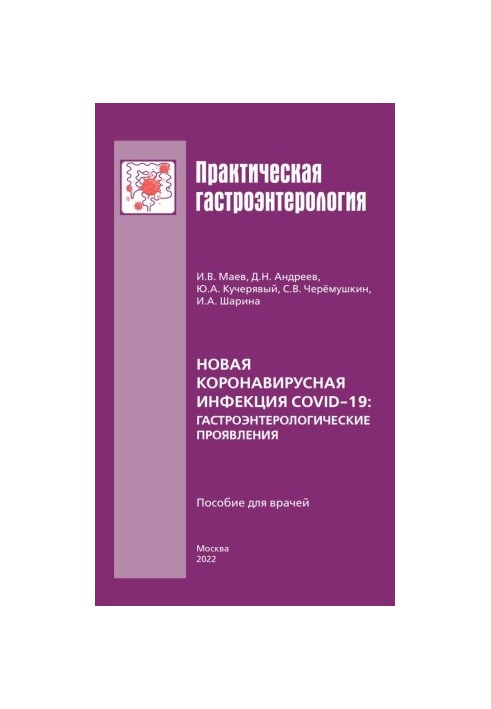 Нова коронавірусна інфекція COVID-19: гастроентерологічні прояви: посібник для лікарів.
