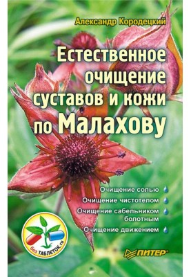 Природне очищення суглобів та шкіри по Малахову
