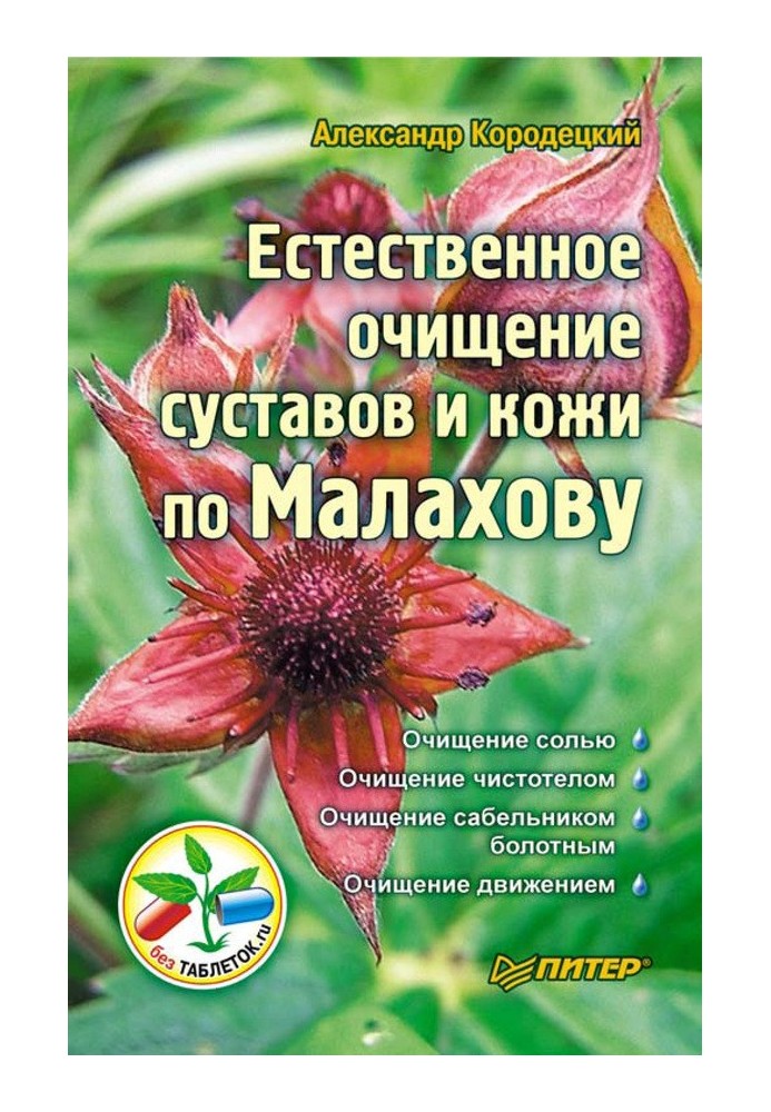 Природне очищення суглобів та шкіри по Малахову