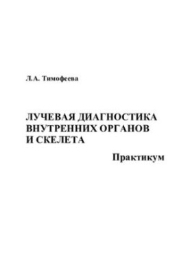 Radiation diagnostics of internal organs and skeleton: workshop