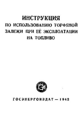 Инструкция по использованию торфяной залежи при ее эксплуатации на топливо