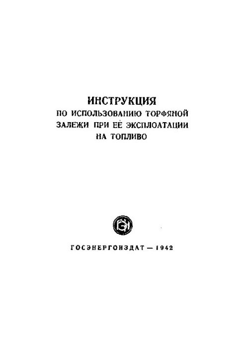 Инструкция по использованию торфяной залежи при ее эксплуатации на топливо