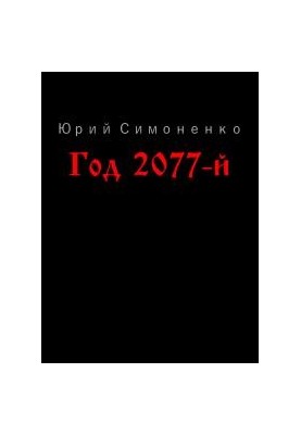 Year 2077th