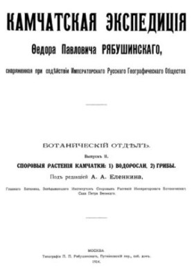 Kamchatka expedition F. P. Ryabushinsky. Issue II. Controversial plants of Kamchatka. 1. Algae, 2. Mushrooms.