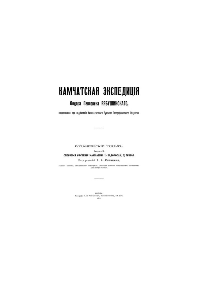 Kamchatka expedition F. P. Ryabushinsky. Issue II. Controversial plants of Kamchatka. 1. Algae, 2. Mushrooms.