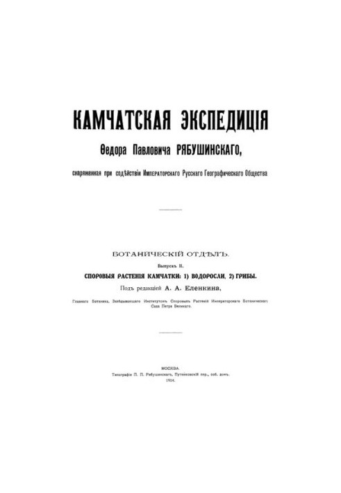 Kamchatka expedition F. P. Ryabushinsky. Issue II. Controversial plants of Kamchatka. 1. Algae, 2. Mushrooms.