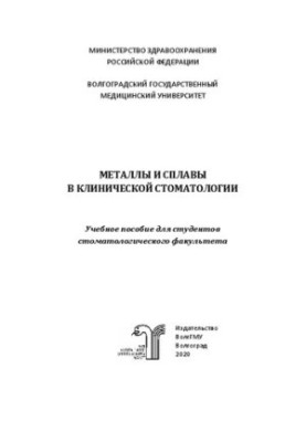 Металлы и сплавы в клинической стоматологии: Учебное пособие