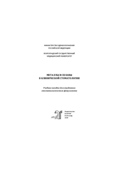 Металлы и сплавы в клинической стоматологии: Учебное пособие