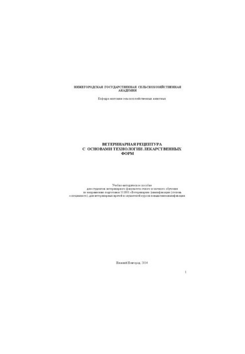 Ветеринарная рецептура с основами технологии лекарственных форм: Учебно-метод.пособие