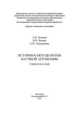 История и методология научной агрономии: Учебное пособие