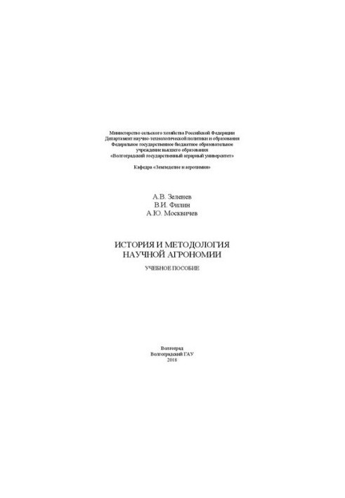 История и методология научной агрономии: Учебное пособие