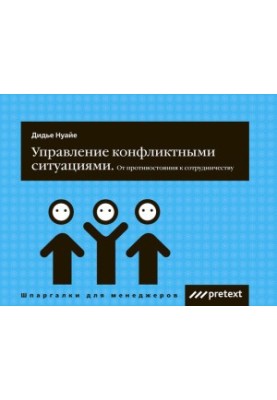 Управление конфликтными ситуациями: от противостояния к сотрудничеству