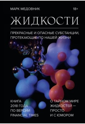 Жидкости. Прекрасные и опасные субстанции, протекающие по нашей жизни.
