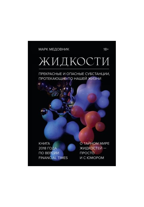 Жидкости. Прекрасные и опасные субстанции, протекающие по нашей жизни.
