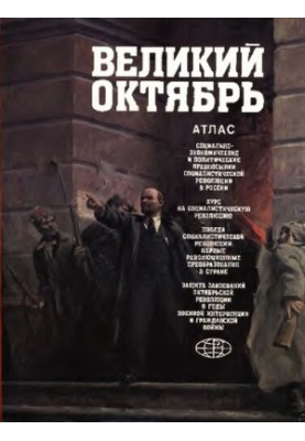 Великий Октябрь. Атлас