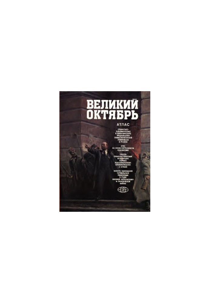 Великий Октябрь. Атлас