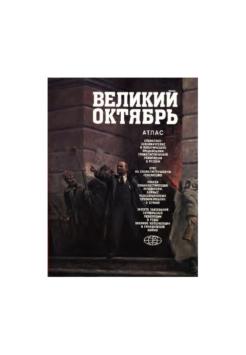 Великий Октябрь. Атлас