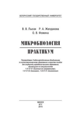 Микробиология. Практикум