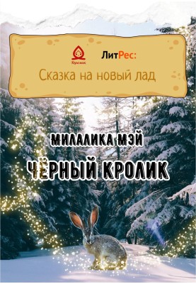 Чорний кролик