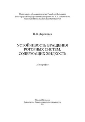 Stability of rotation of rotor systems containing liquid: monograph
