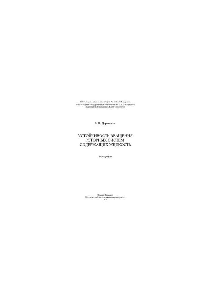 Stability of rotation of rotor systems containing liquid: monograph