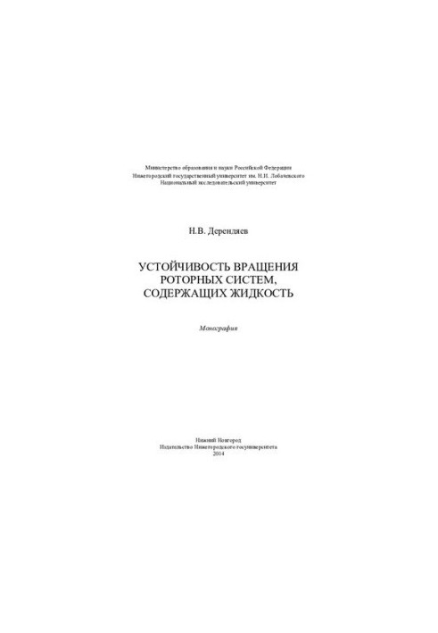 Stability of rotation of rotor systems containing liquid: monograph