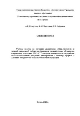 Мікробіологія: Навчальний посібник з вивчення дисципліни «Мікробіологія» та завдань контрольної роботи для бакалаврів заочної форми навчання